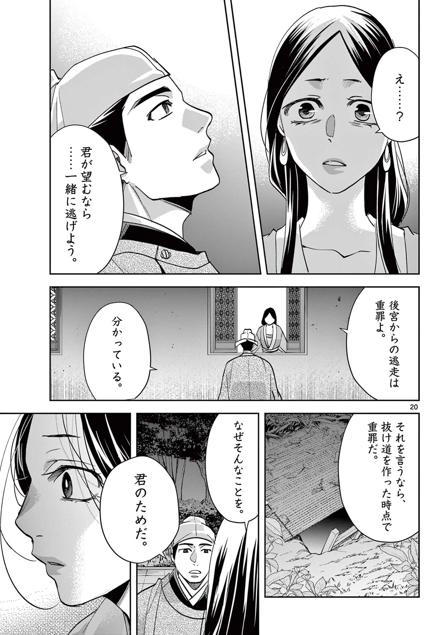 薬屋のひとりごと～猫猫の後宮謎解き手帳～ The Apothecarys Monologue (KURATA Minoji) 第80話 - 20