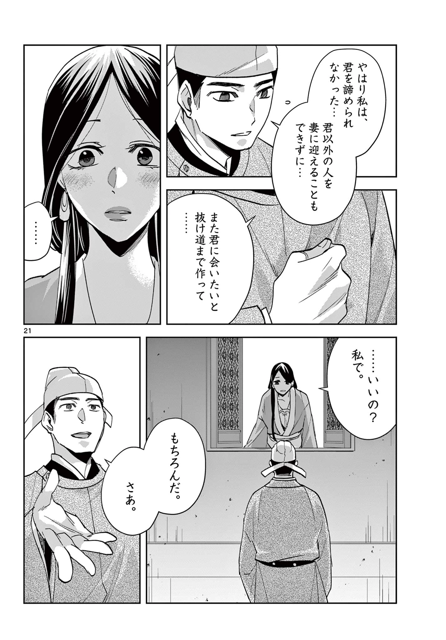 薬屋のひとりごと～猫猫の後宮謎解き手帳～ The Apothecarys Monologue (KURATA Minoji) 第80話 - 21