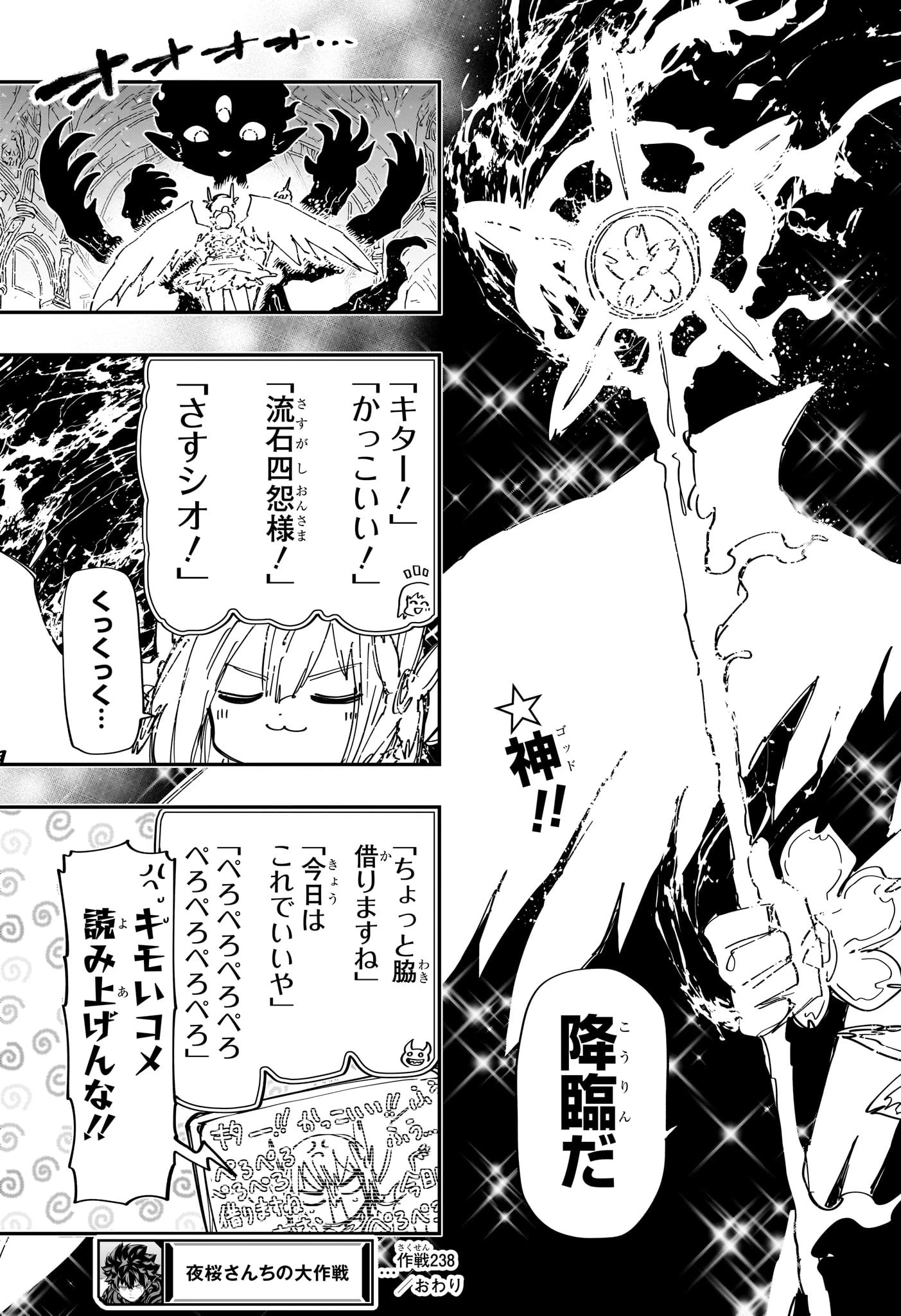 夜桜さんちの大作戦 第238話 - 19