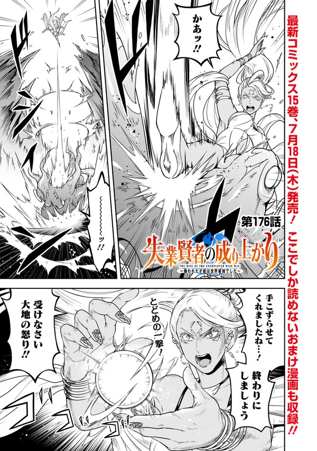 失業賢者の成り上がり　～嫌われた才能は世界最強でした～ 第176話 - 1