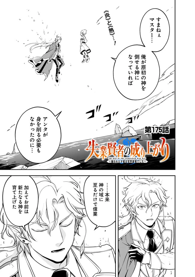 失業賢者の成り上がり　～嫌われた才能は世界最強でした～ 第175話 - 1