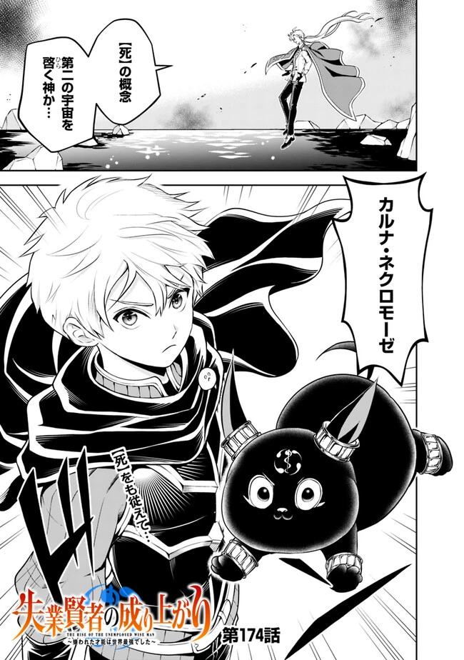 失業賢者の成り上がり　～嫌われた才能は世界最強でした～ 第174話 - 1
