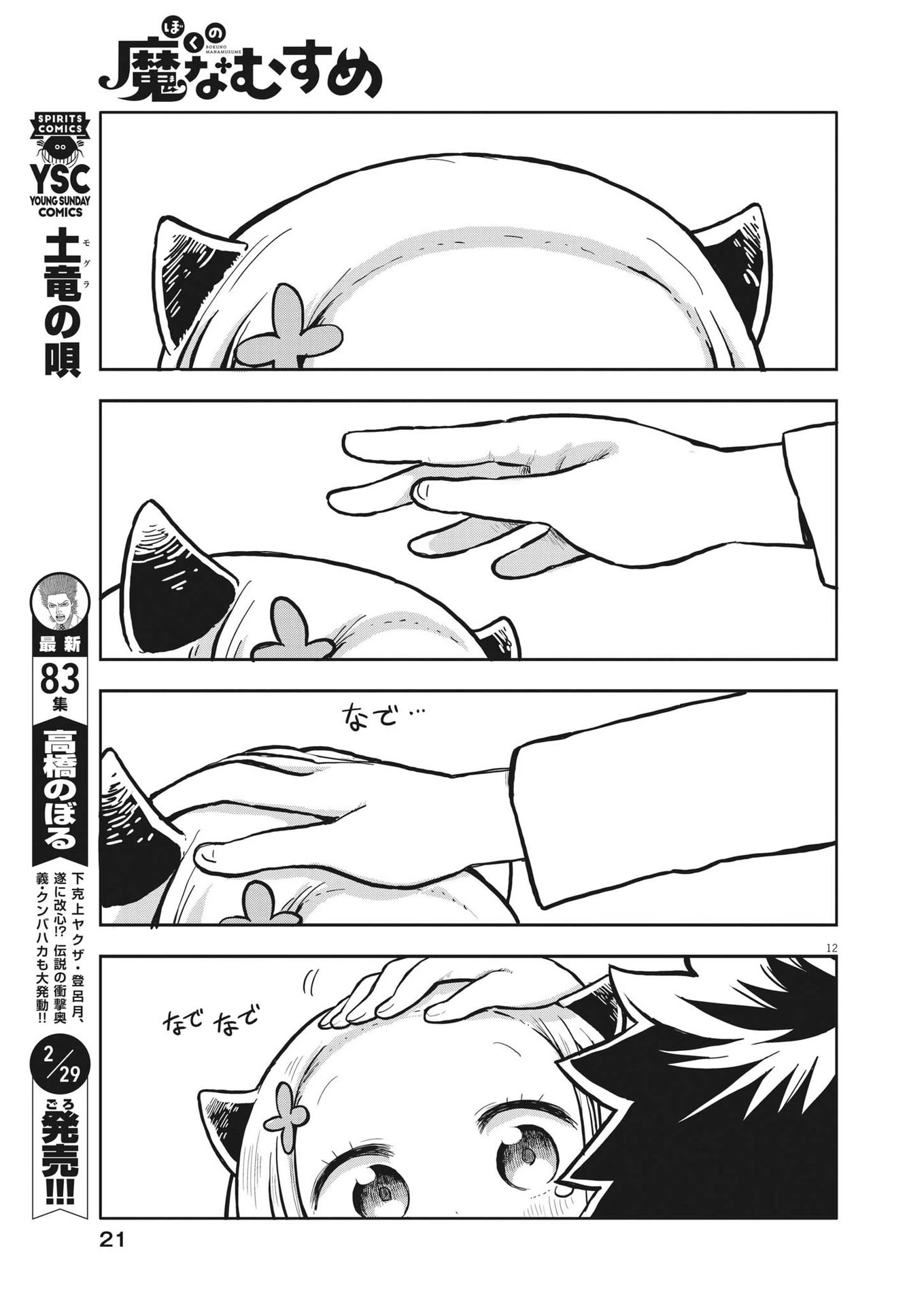 ぼくの魔なむすめ 第1話 - 12