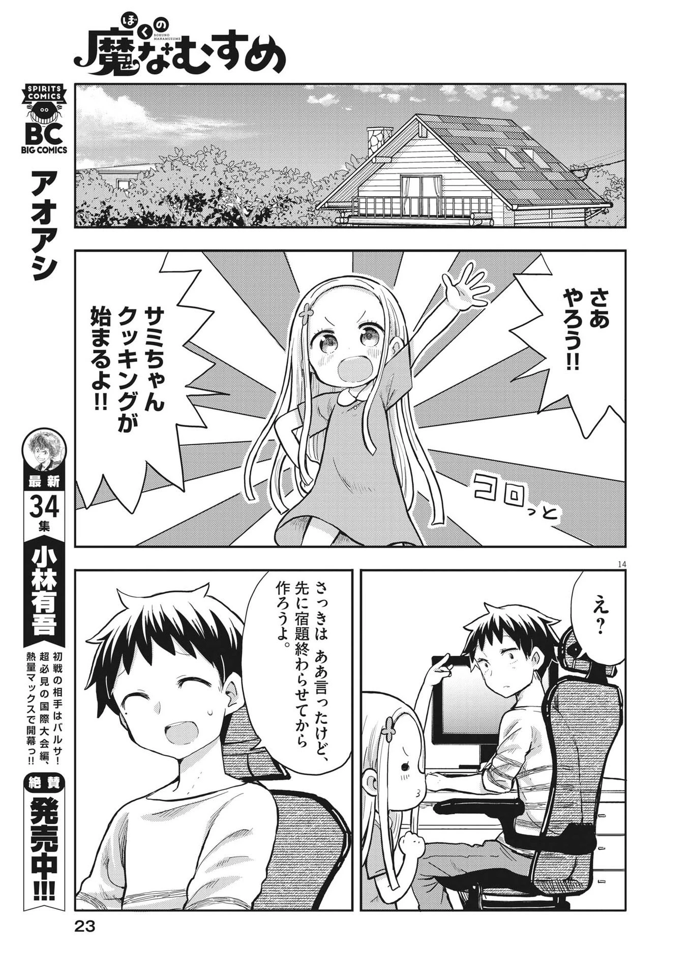 ぼくの魔なむすめ 第1話 - 14