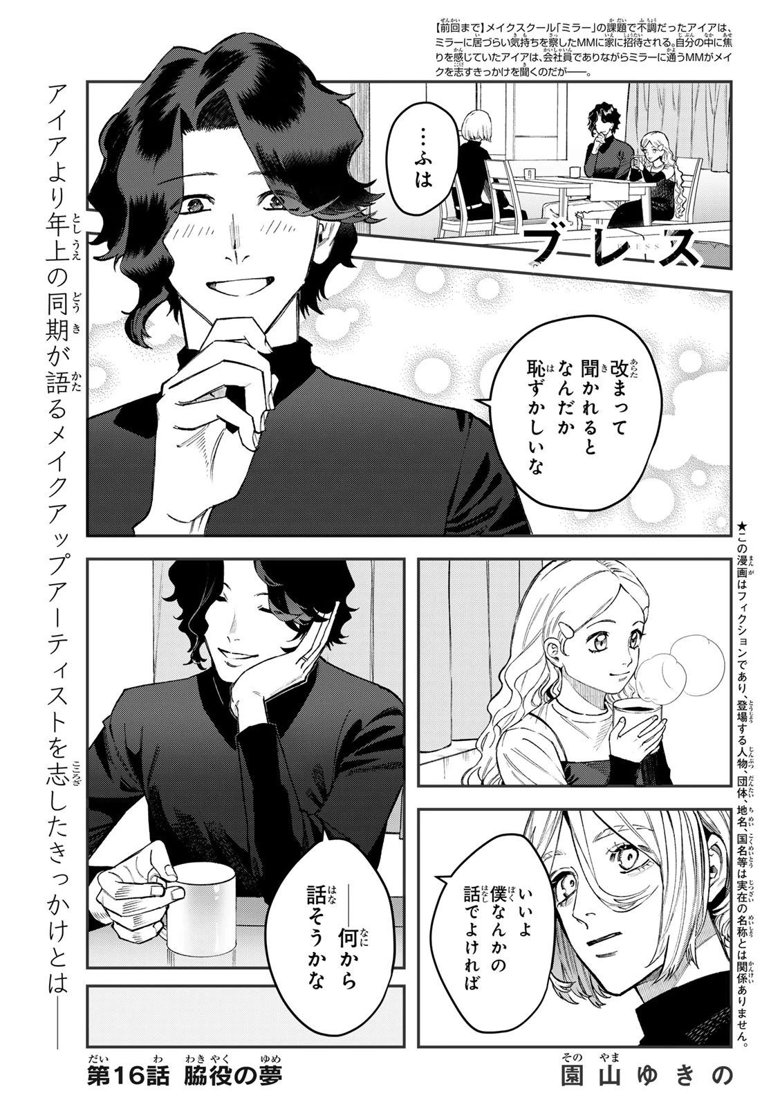 ブレス(園山ゆきの) 第16話 - 1