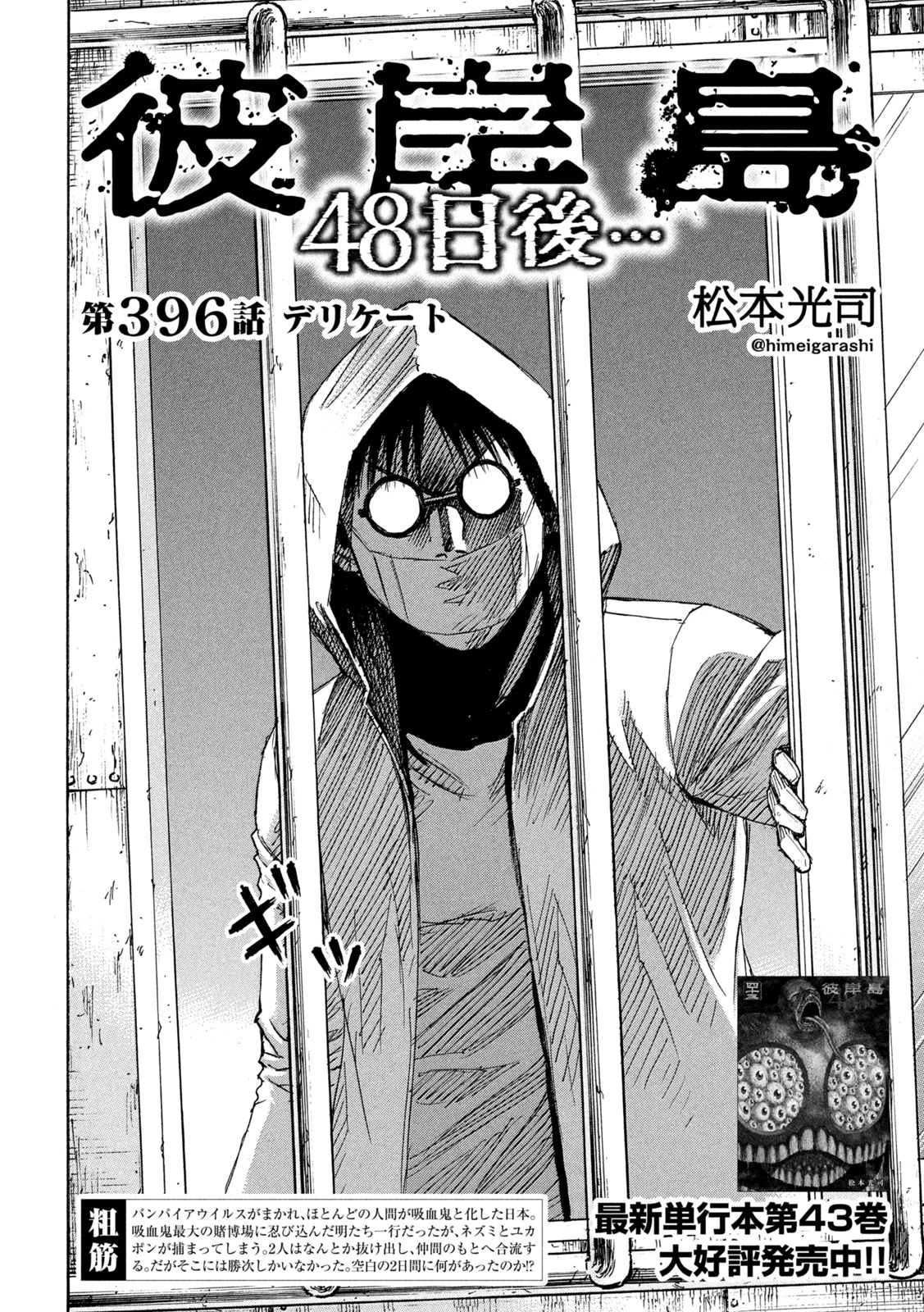 彼岸島48日後… 第396話 - 2