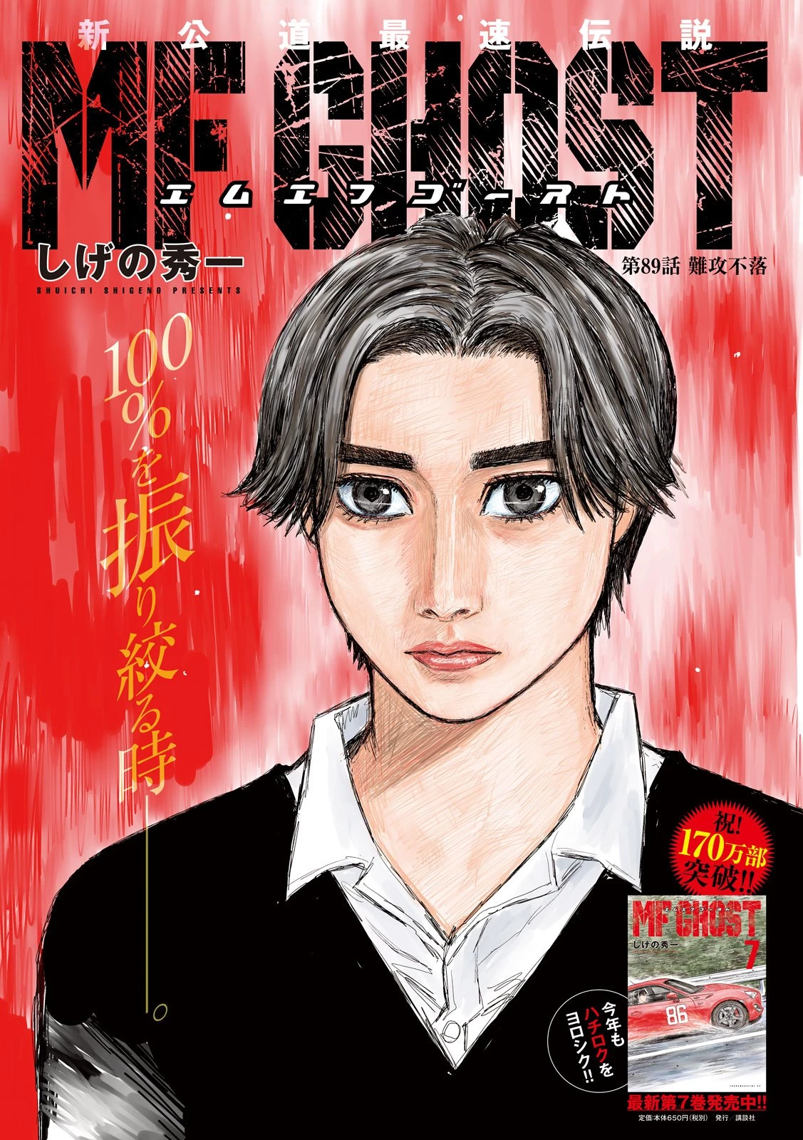 MFゴースト 第89話 - 1