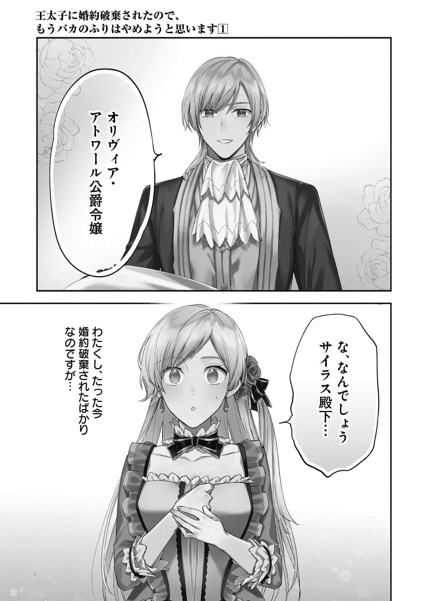 王太子に婚約破棄されたので、もうバカのふりはやめようと思います 第1話 - 1