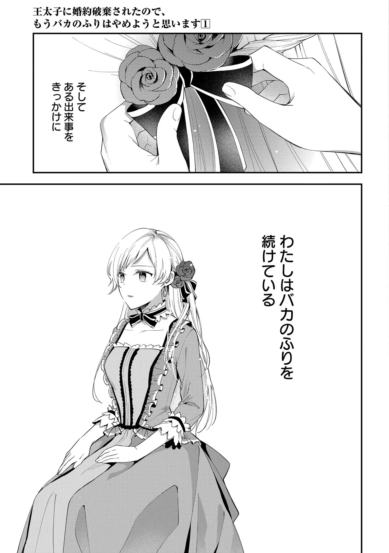 王太子に婚約破棄されたので、もうバカのふりはやめようと思います 第1話 - 9