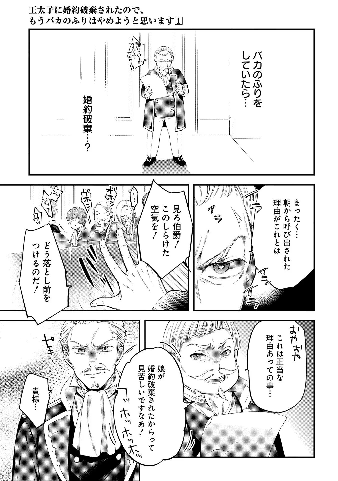 王太子に婚約破棄されたので、もうバカのふりはやめようと思います 第1話 - 15