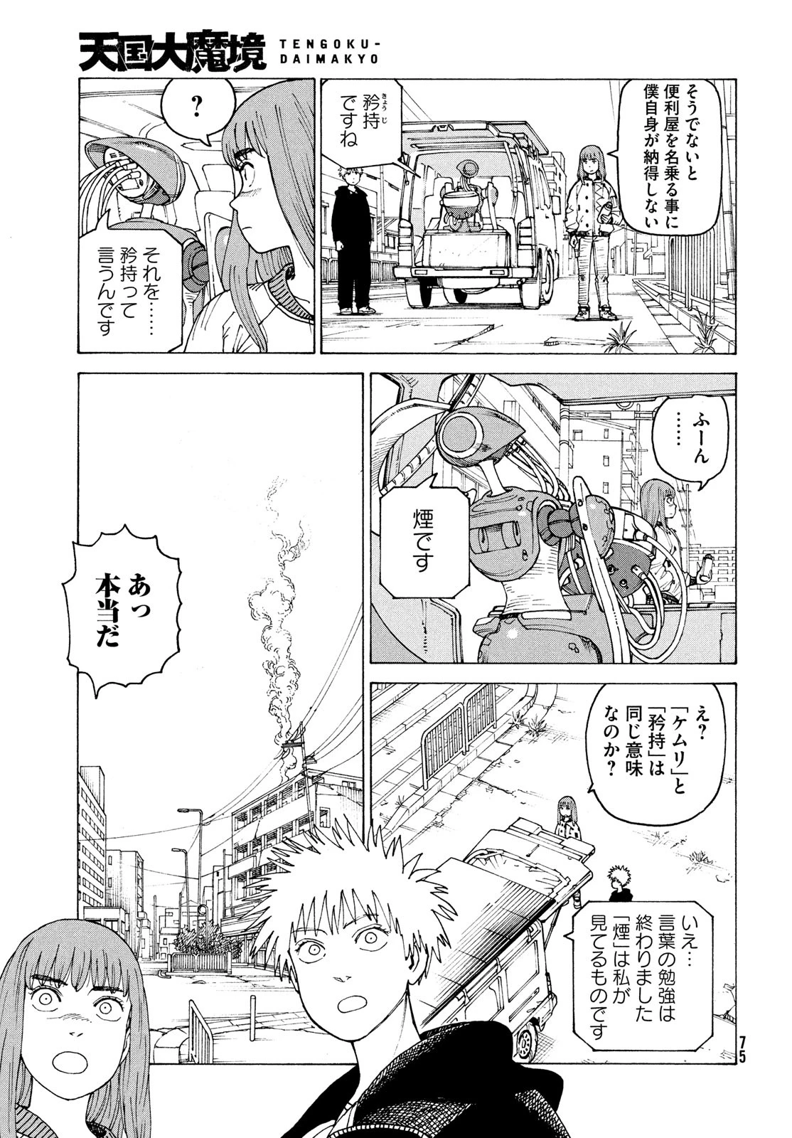 天国大魔境 第59話 - 5