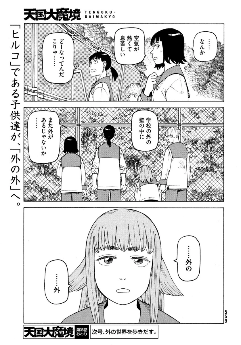 天国大魔境 第36話 - 31