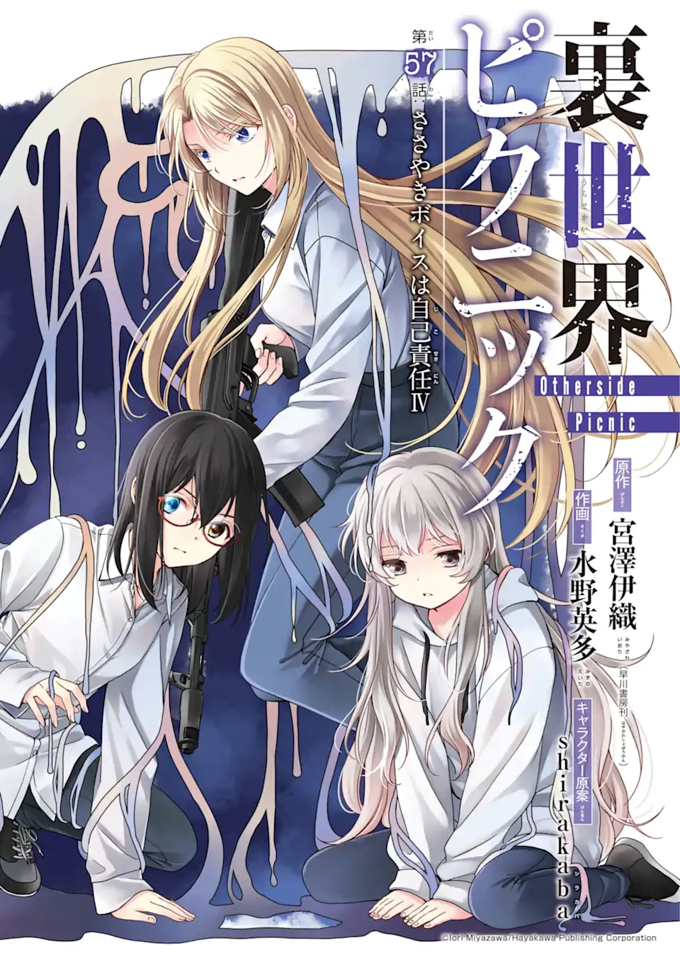 裏世界ピクニック 第57話 - 1