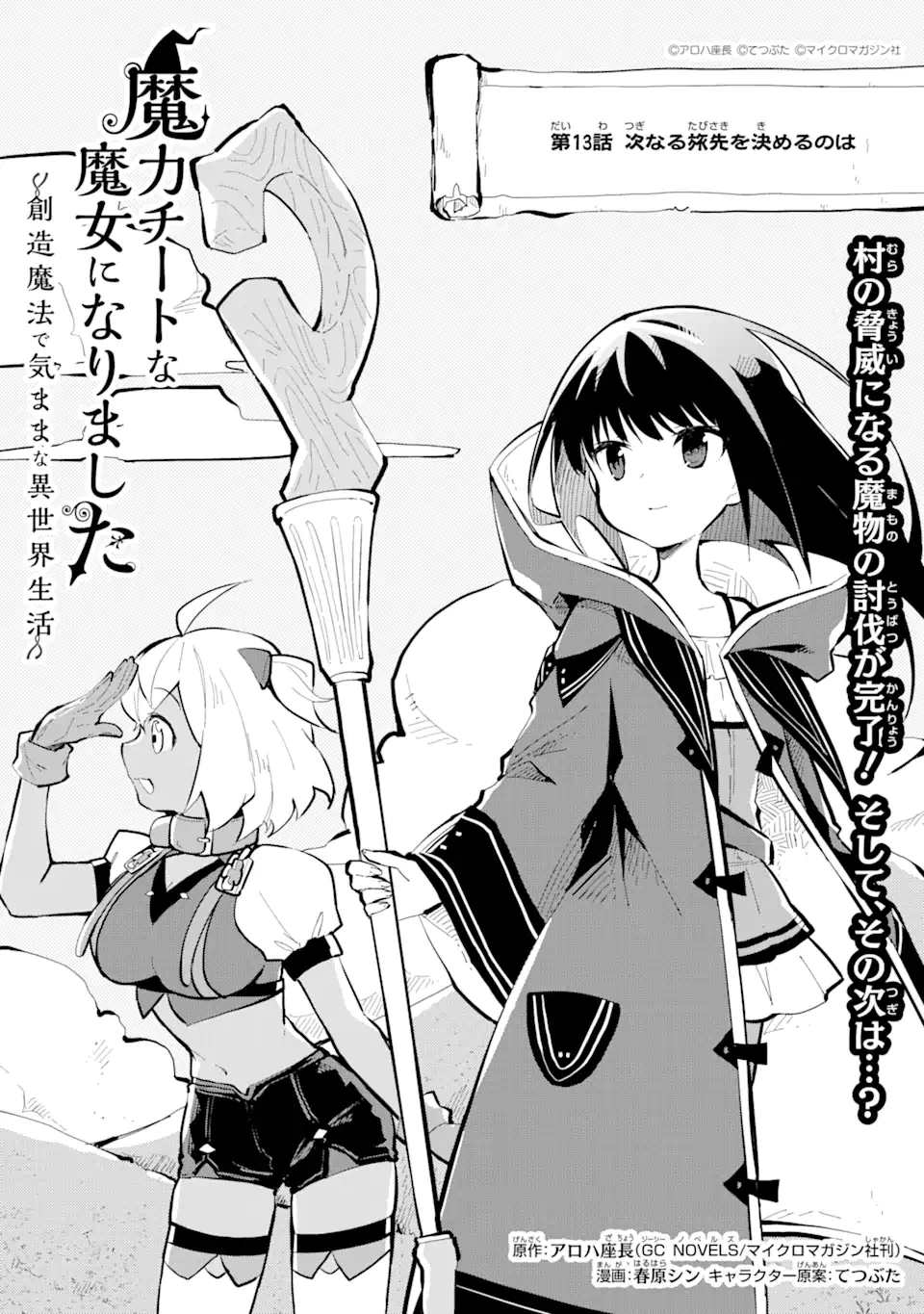 魔力チートな魔女になりました ～創造魔法で気ままな異世界生活～ 第13話 - 1