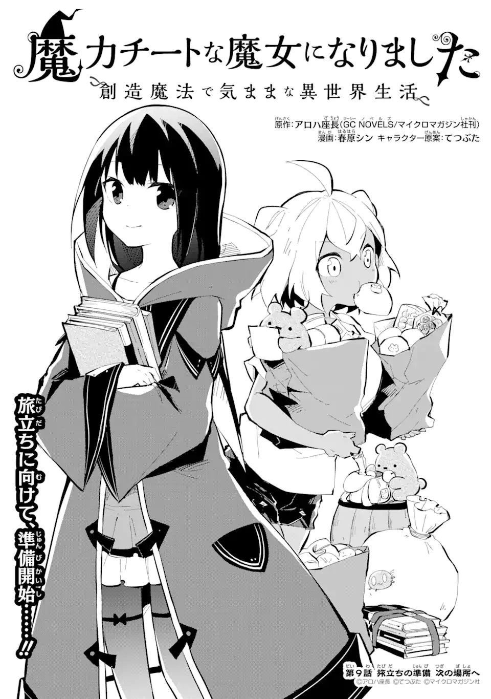 魔力チートな魔女になりました ～創造魔法で気ままな異世界生活～ 第9話 - 1