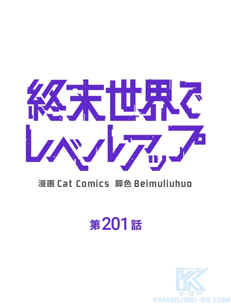終末世界でレベルアップ 第201話 - 1