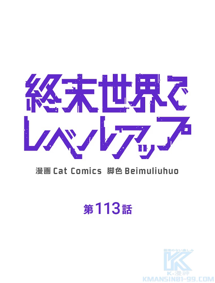 終末世界でレベルアップ 第113話 - 1