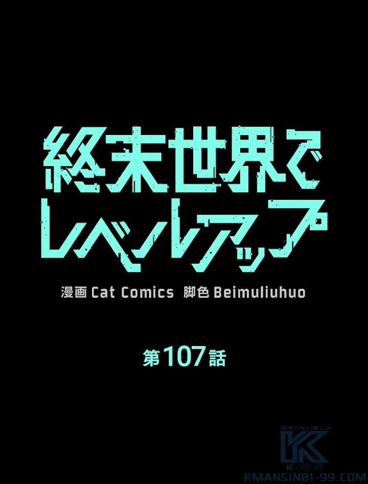 終末世界でレベルアップ 第107話 - 1