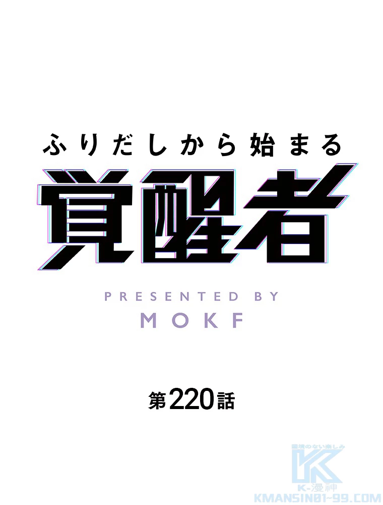 ふりだしから始まる覚醒者 第220話 - 1