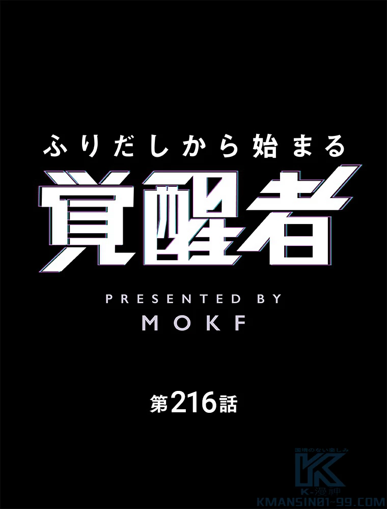 ふりだしから始まる覚醒者 第216話 - 1