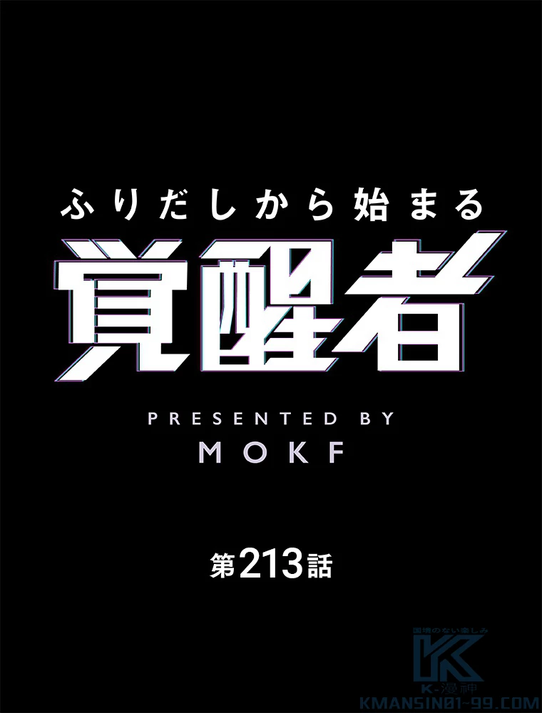 ふりだしから始まる覚醒者 第213話 - 1