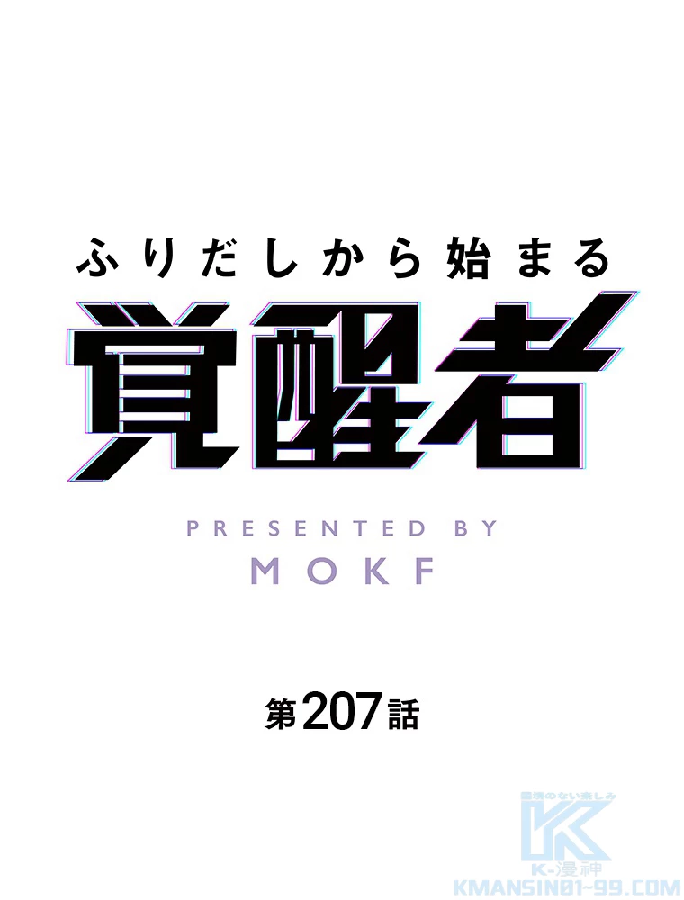 ふりだしから始まる覚醒者 第207話 - 2