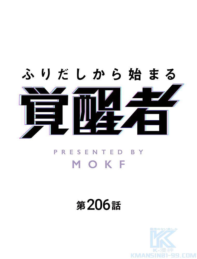 ふりだしから始まる覚醒者 第206話 - 2