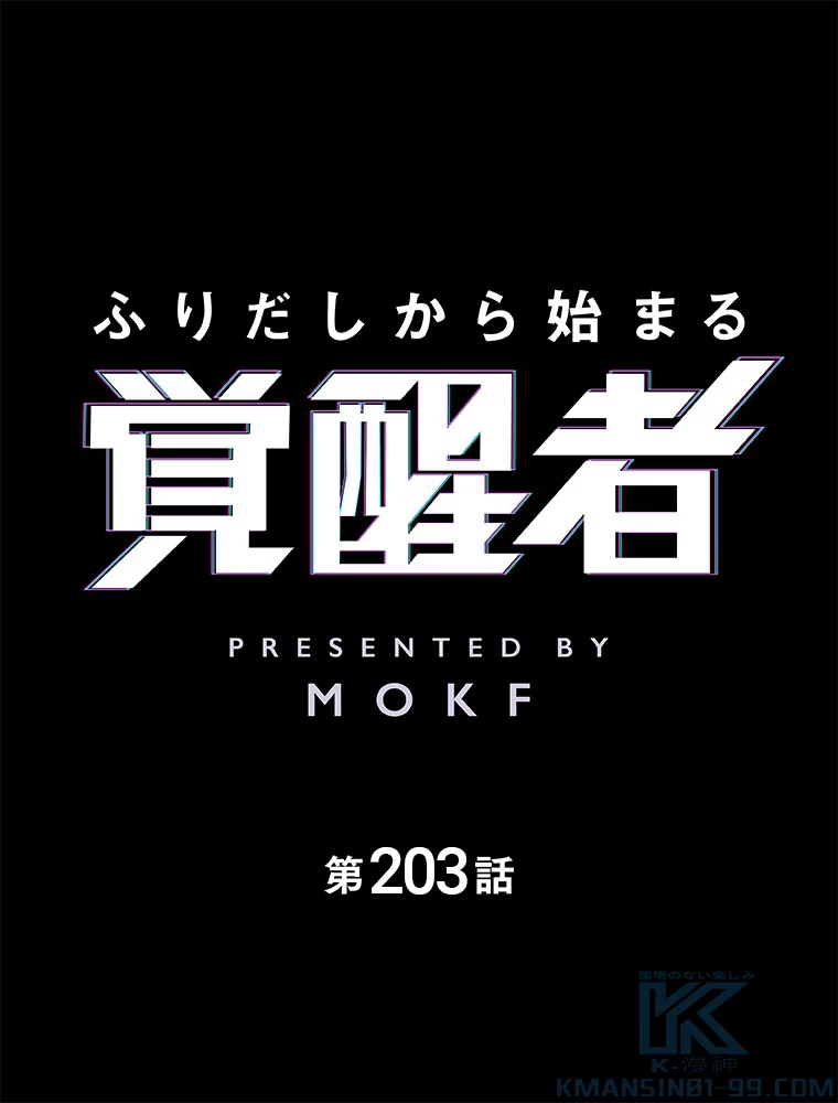 ふりだしから始まる覚醒者 第203話 - 2