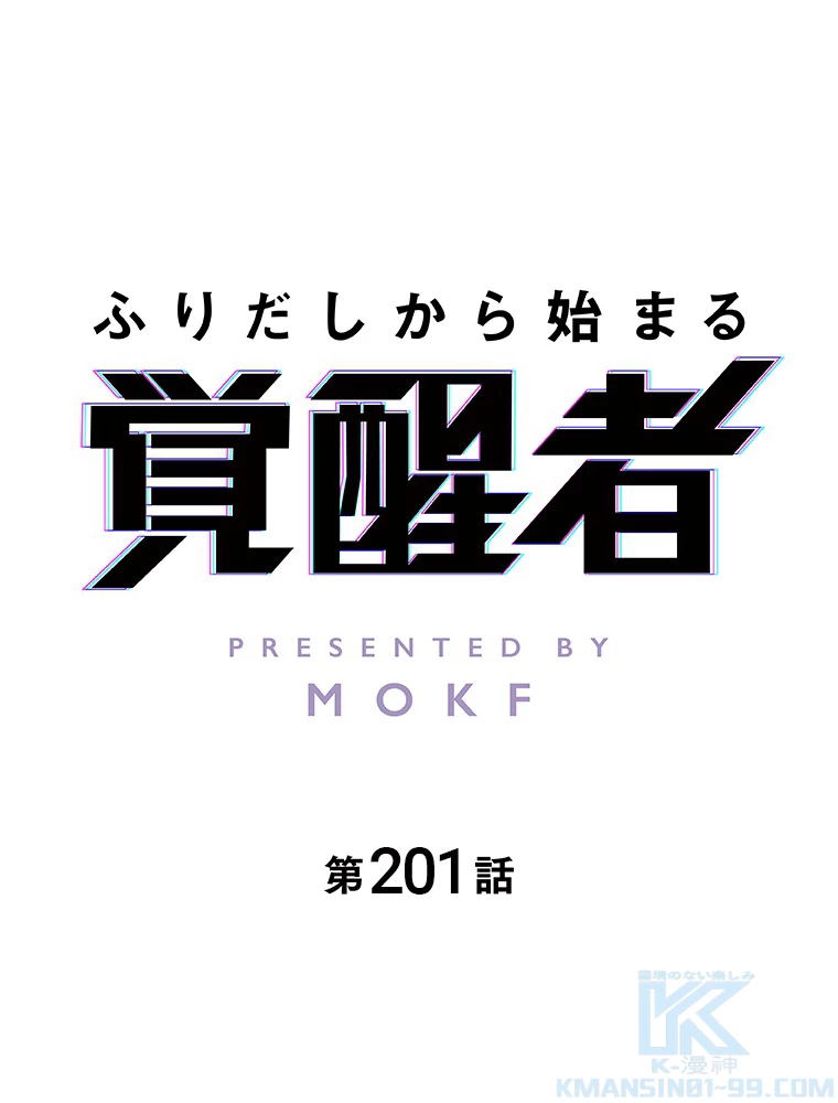 ふりだしから始まる覚醒者 第201話 - 2