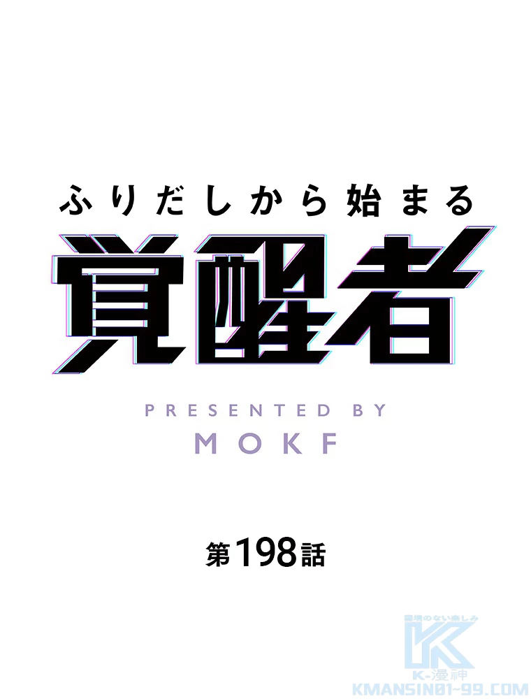 ふりだしから始まる覚醒者 第198話 - 2