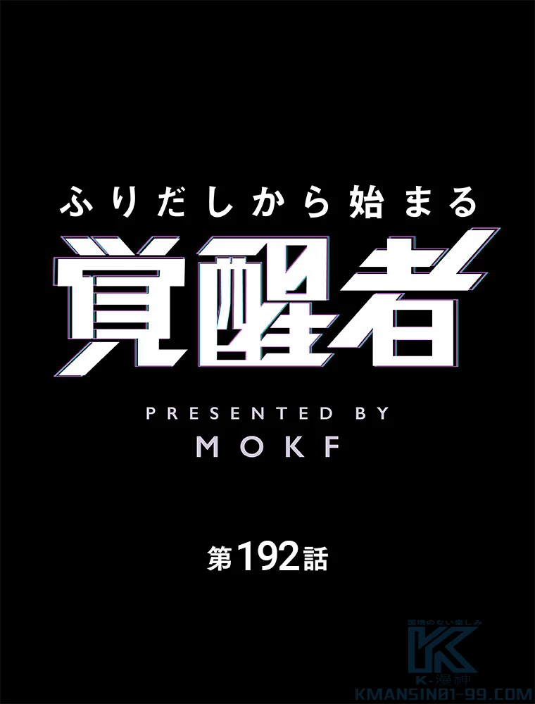 ふりだしから始まる覚醒者 第192話 - 2