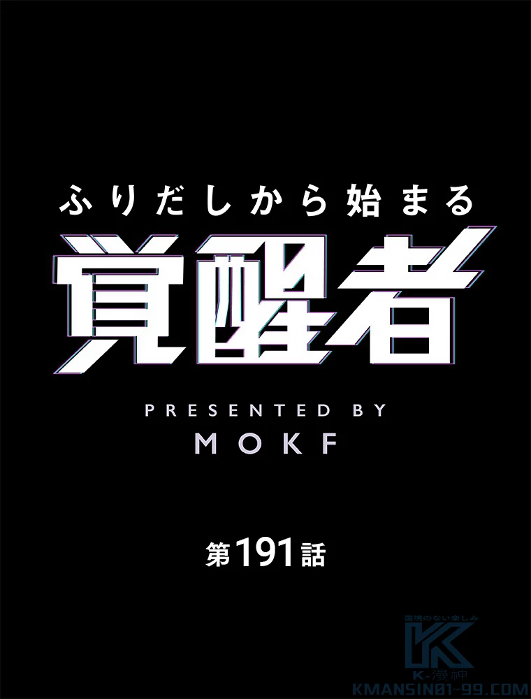 ふりだしから始まる覚醒者 第191話 - 2