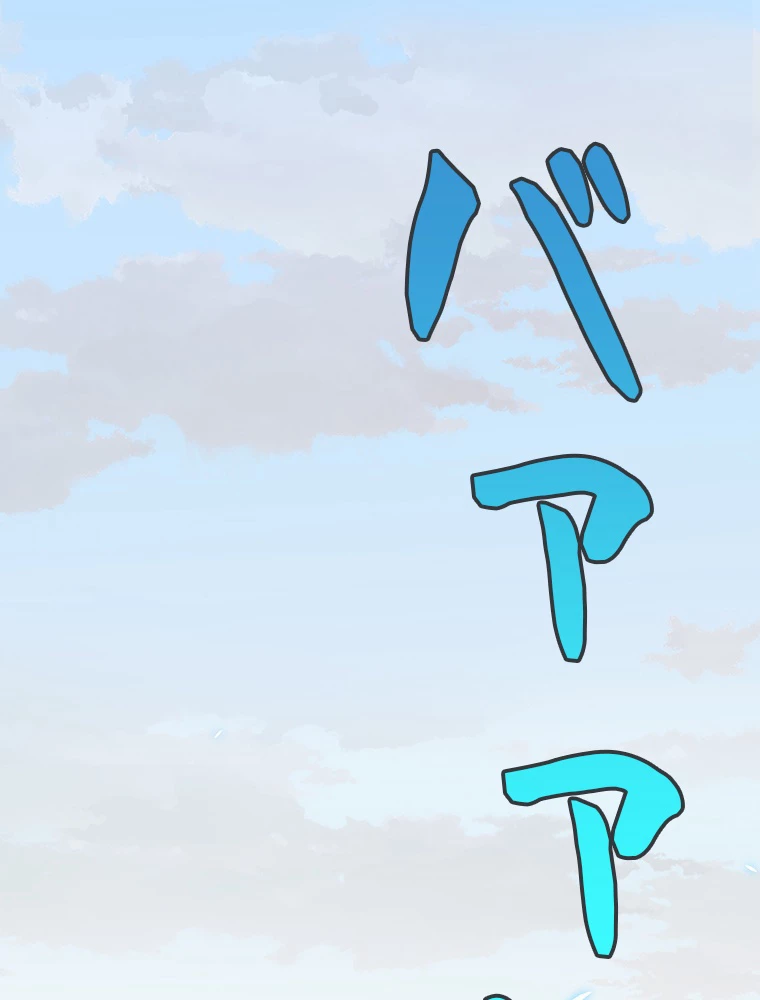 ふりだしから始まる覚醒者 第189話 - 3