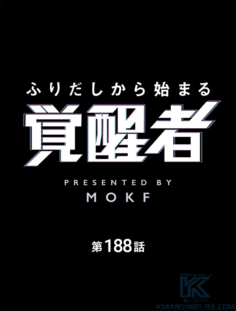 ふりだしから始まる覚醒者 第188話 - 2