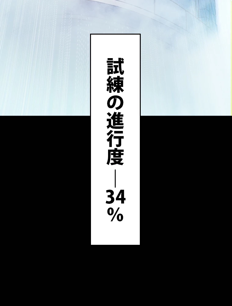 ふりだしから始まる覚醒者 第192話 - 111