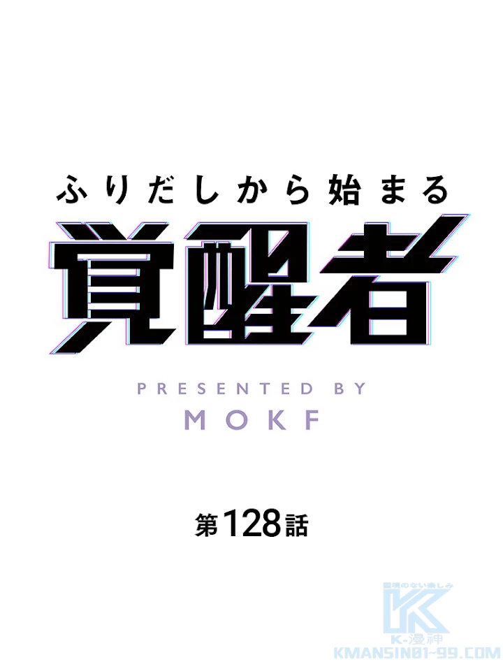 ふりだしから始まる覚醒者 第128話 - 1