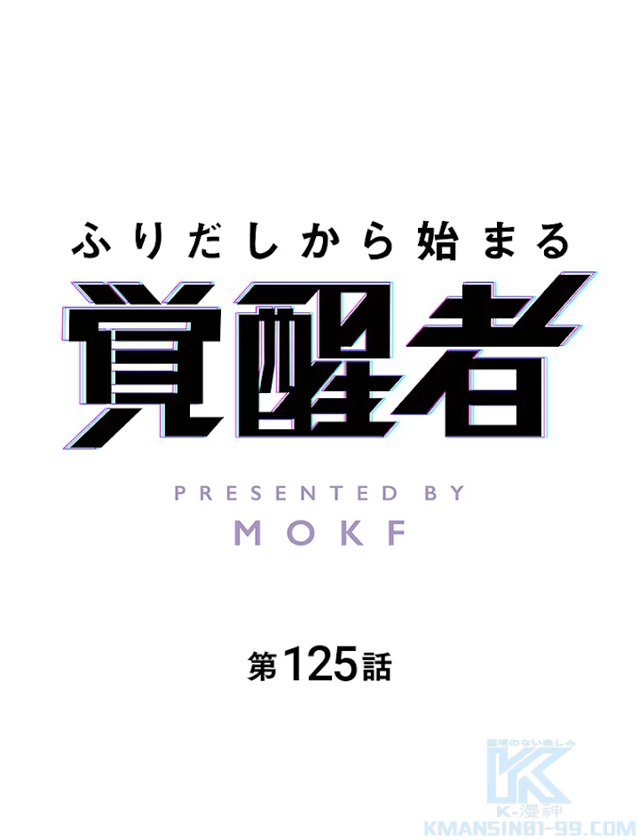 ふりだしから始まる覚醒者 第125話 - 1