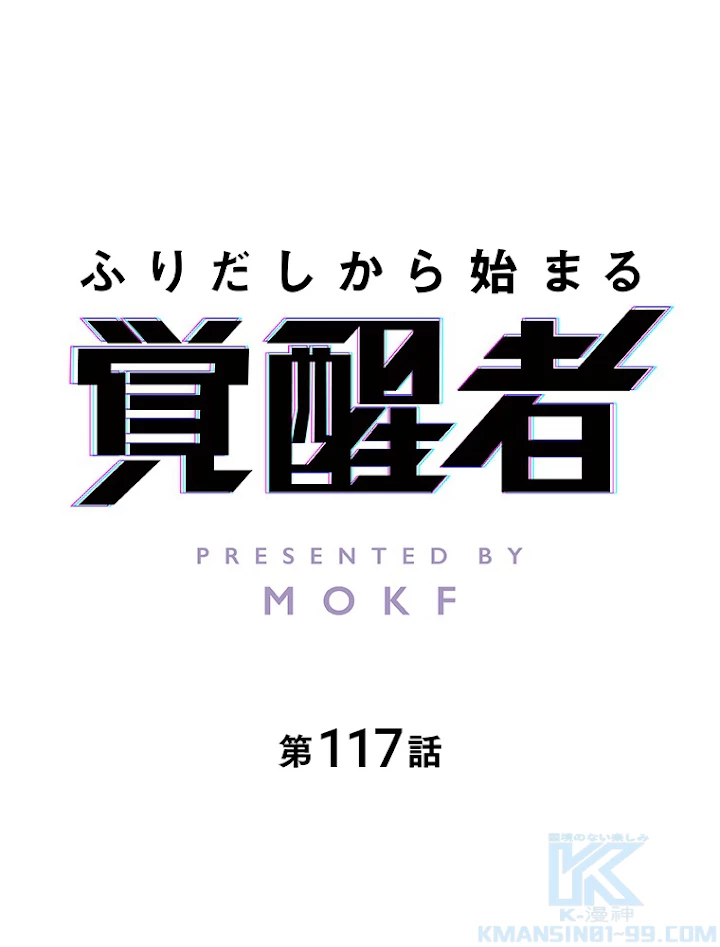 ふりだしから始まる覚醒者 第117話 - 1