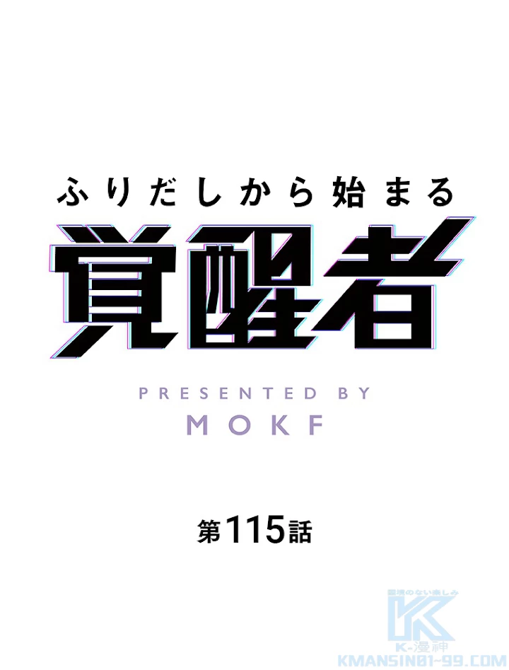 ふりだしから始まる覚醒者 第115話 - 1
