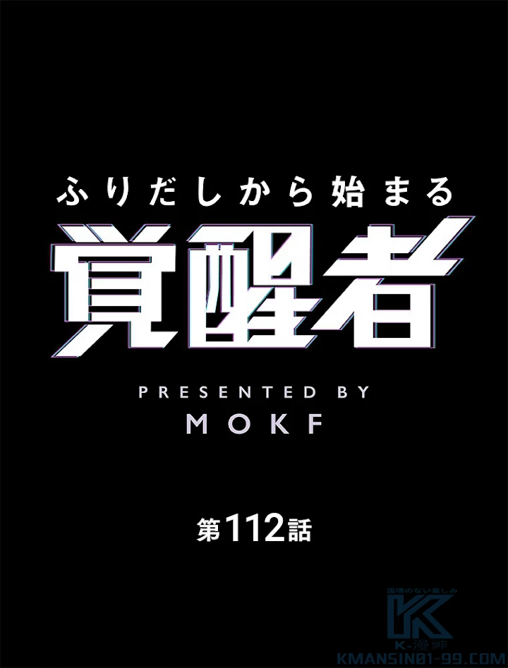 ふりだしから始まる覚醒者 第112話 - 1