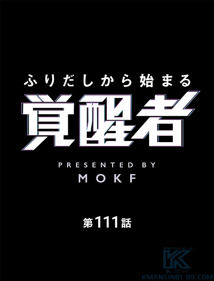 ふりだしから始まる覚醒者 第111話 - 1