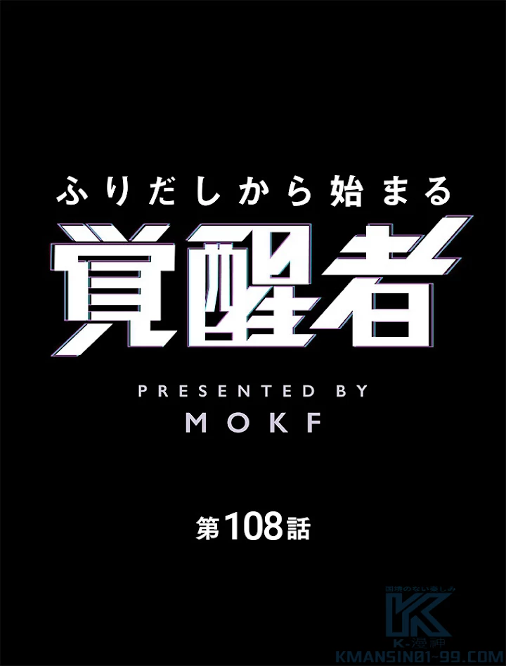 ふりだしから始まる覚醒者 第108話 - 1