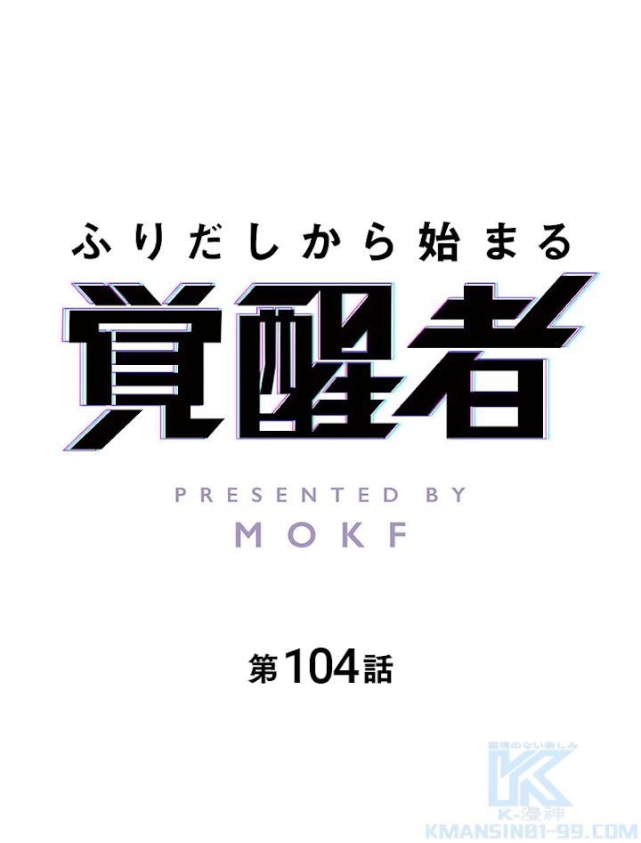 ふりだしから始まる覚醒者 第104話 - 1