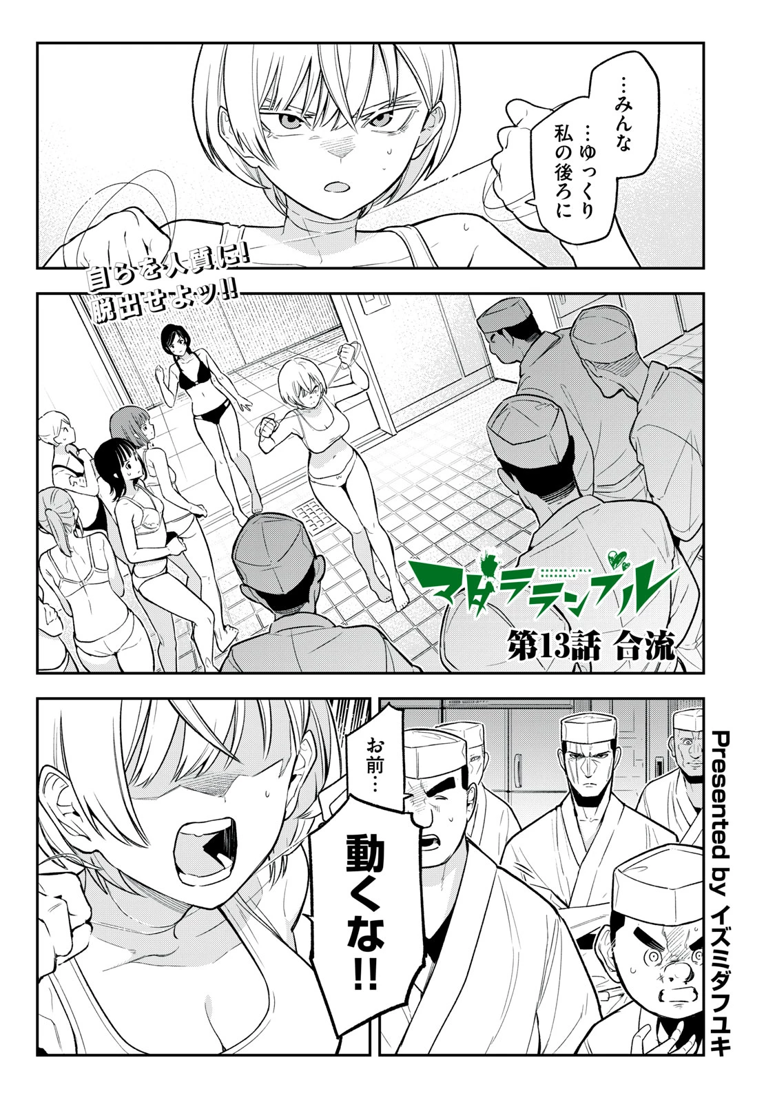 マダラランブル 第13話 - 1