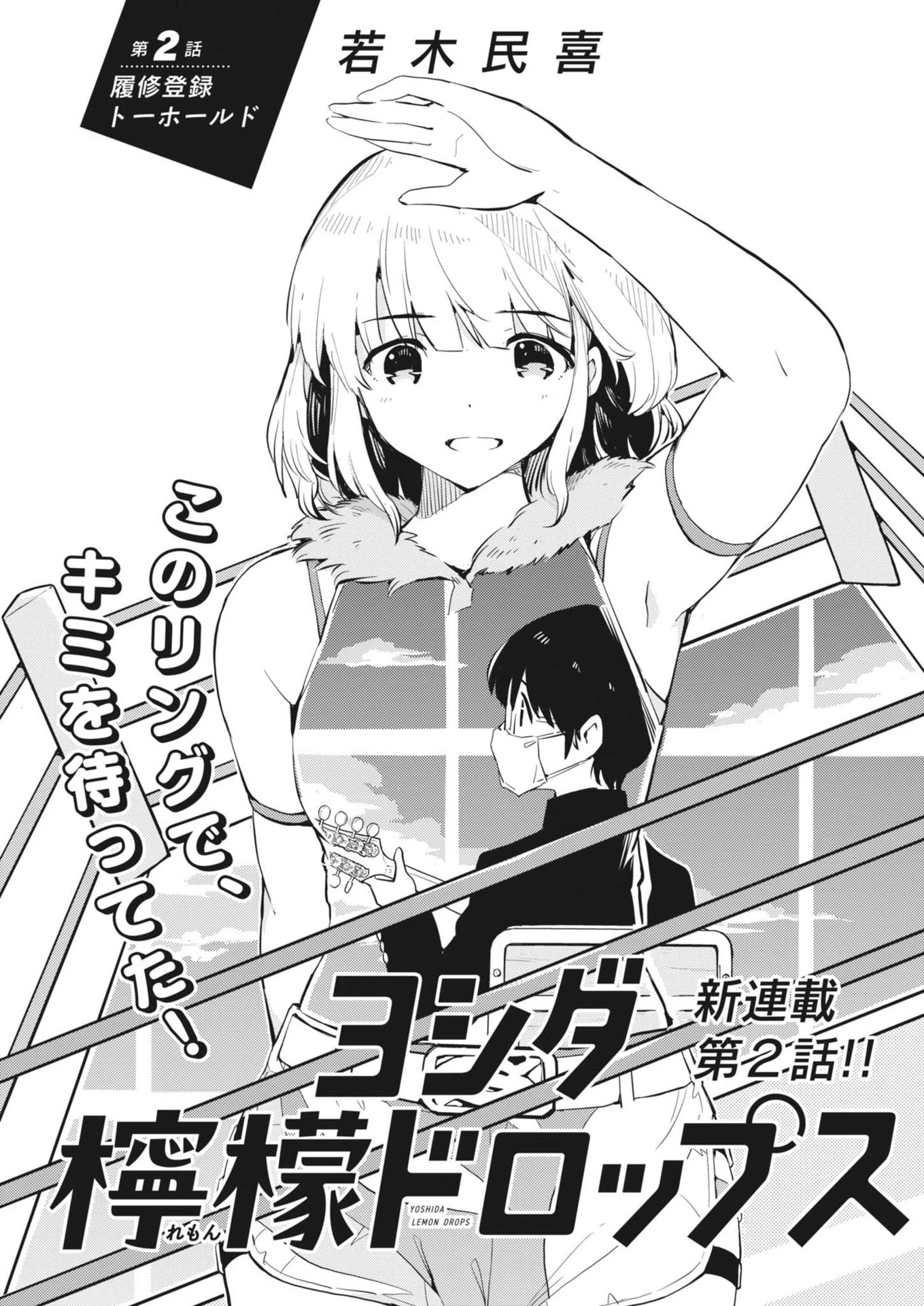 ヨシダ檸檬ドロップス 第2話 - 1
