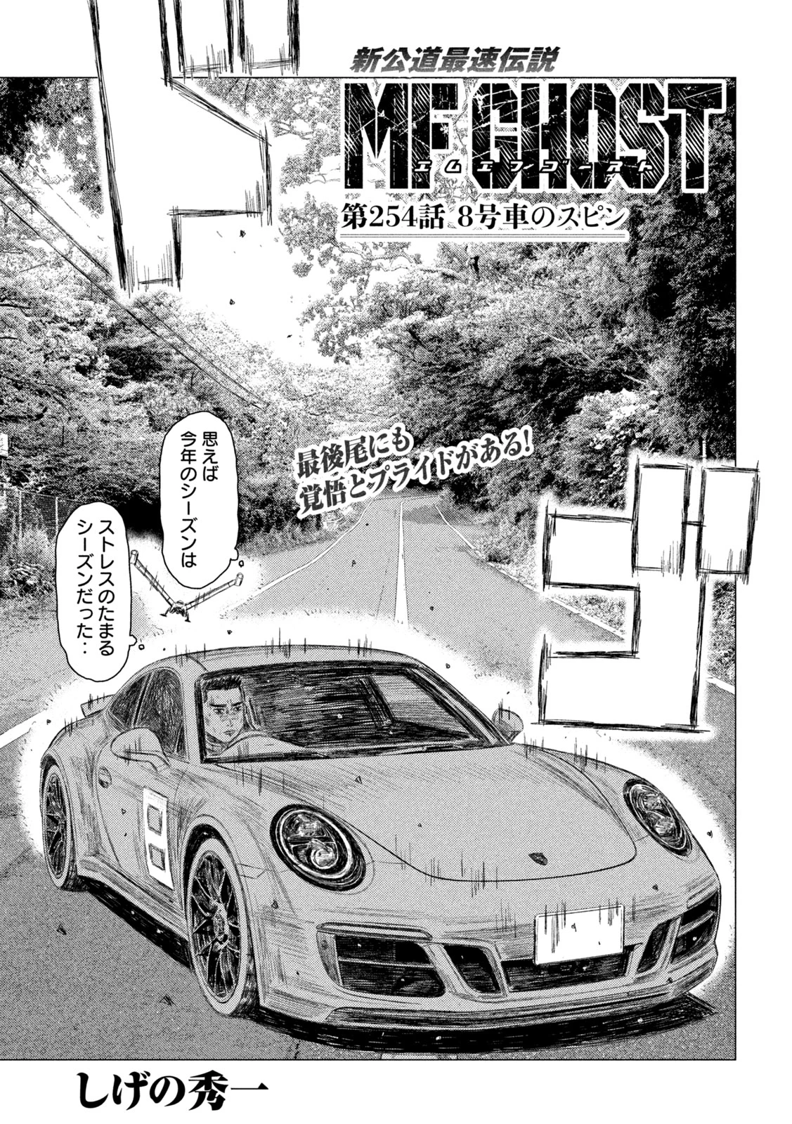 MFゴースト 第254話 - 1