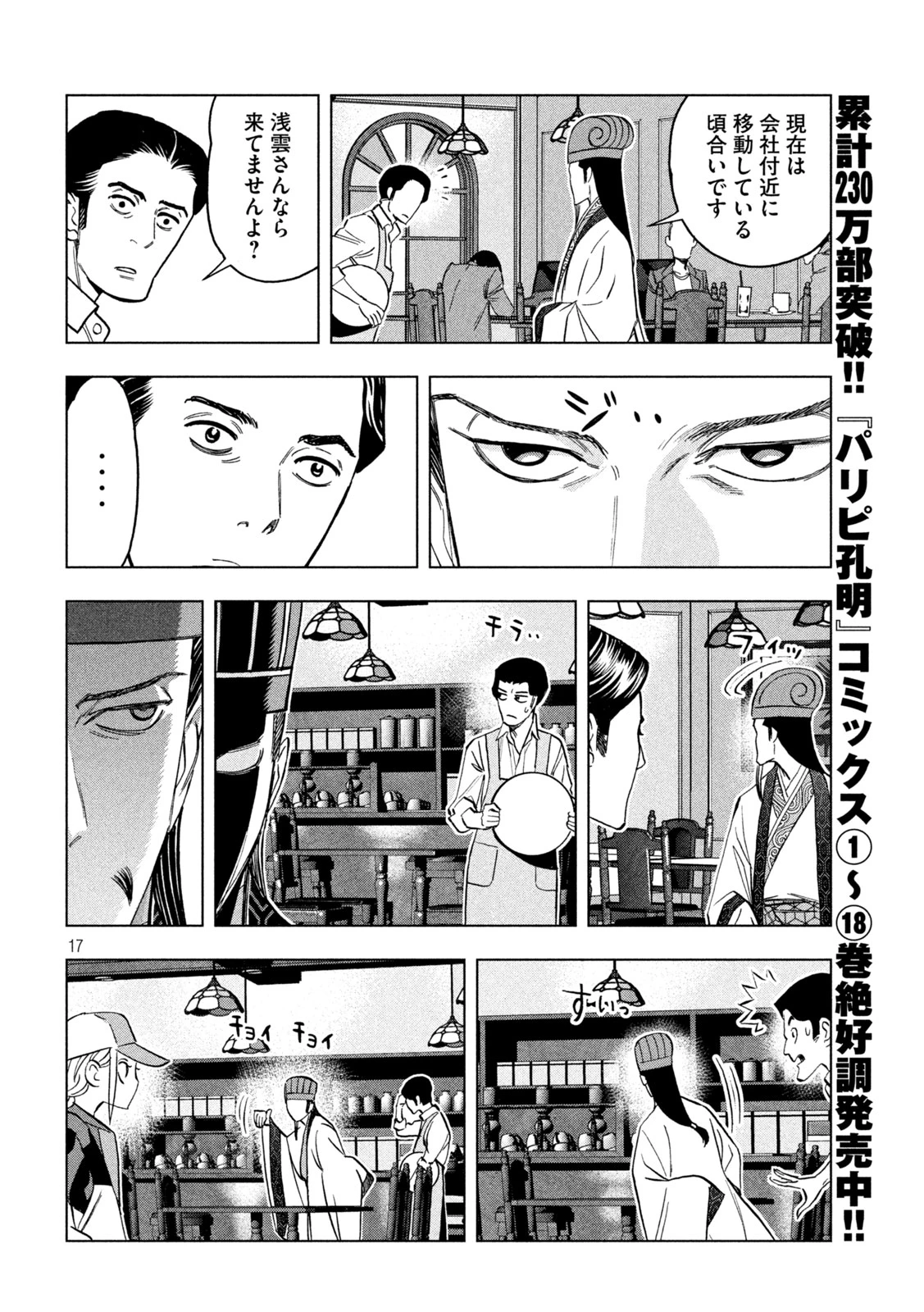 パリピ孔明 第154話 - 17