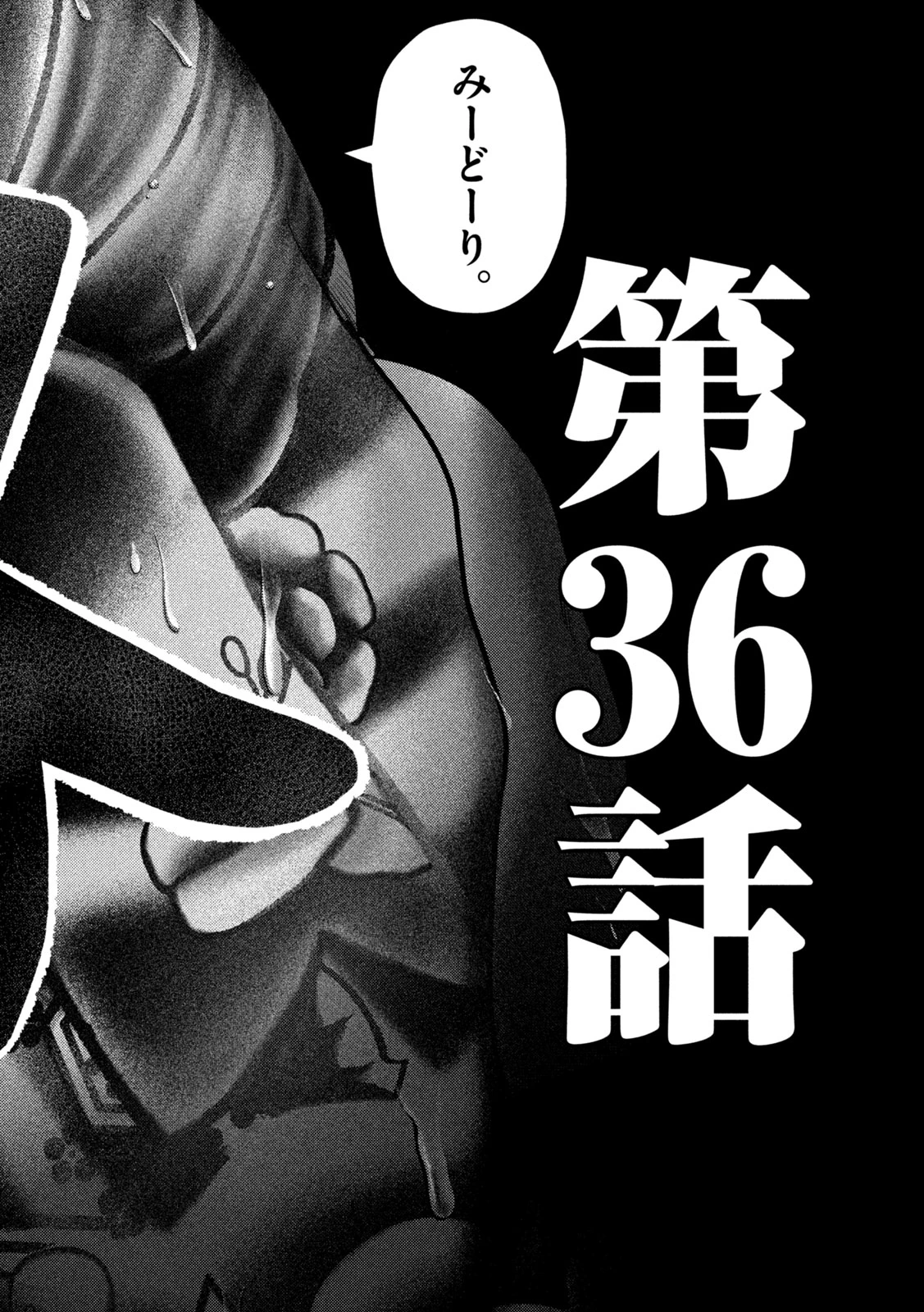 ねずみの初恋 第36話 - 16