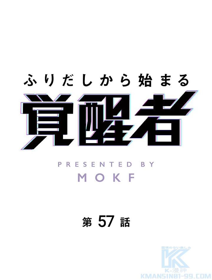 ふりだしから始まる覚醒者 第57話 - 1