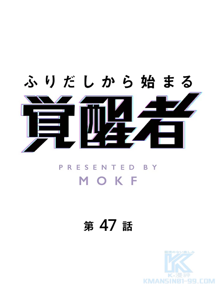 ふりだしから始まる覚醒者 第47話 - 1